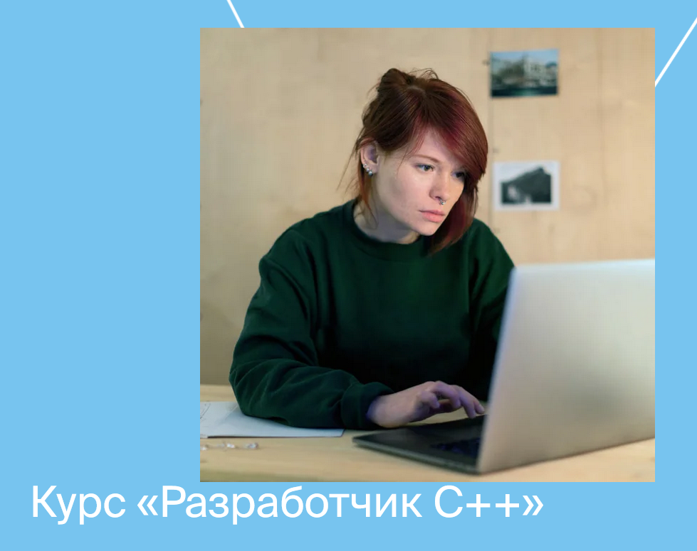 [Яндекс.Практикум] Разработчик C++ [Часть 3 из 9] _0.png